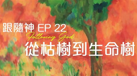 從枯樹到生命樹｜跟隨神 Following God Ep 22｜張恩年牧師 Youtube