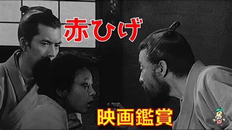 【ボクの映画鑑賞】赤ひげ 黒澤明 三船敏郎 Youtube