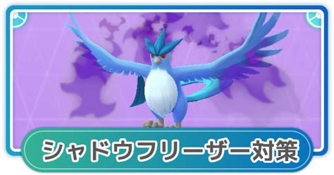 【ポケモンgo】シャドウフリーザー対策！レイド攻略おすすめポケモン ゲームウィズ