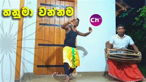 උඩරට නර්තන සම්ප්‍රදාය හනුමා වන්නම Hanuma Wannama Chalana Yathra