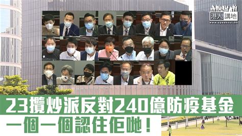 【短片】【與民為敵】23攬炒派反對240億防疫基金、一個一個認住佢哋！ Youtube