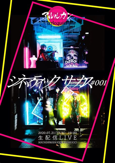 アルルカン 映画のようなクオリティーの無観客生配信ライブ開催決定、50名限定のライブビューイングも Spice エンタメ特化型情報