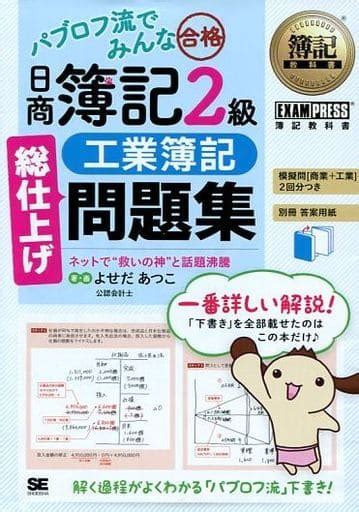 駿河屋 簿記教科書 パブロフ流でみんな合格 日商簿記2級 工業簿記 総仕上げ問題集（経済）