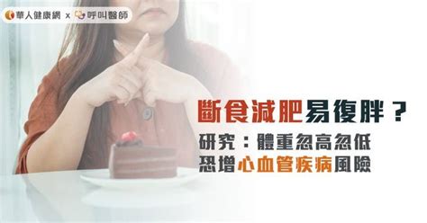 斷食減肥易復胖？研究：體重忽高忽低，恐增心血管疾病風險 華人健康網 Line Today