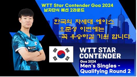 한국 차세대 에이스 오준성 선수의 본선 진출을 기원합니다 WTT Star Contender GOA 2024 남자 단식 예선 2