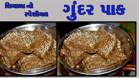 Gundar Pak Gundar Pak Recipe Ll ગુંદર પાક બનાવવાની રીત Gundar Ke