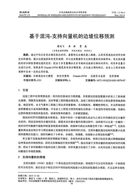 基于混沌 支持向量机的边坡位移预测word文档在线阅读与下载免费文档