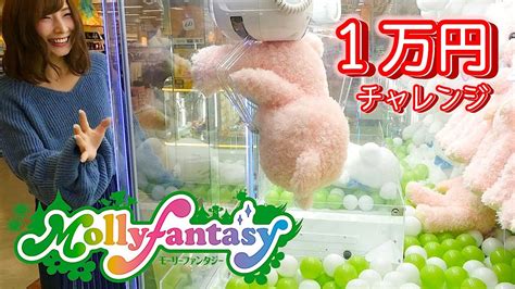 ★ モーリーファンタジー Mollyfantasy ★ 1万円！ クレーンゲーム チャレンジ 2018年取り収め！【 こうじょうちょー