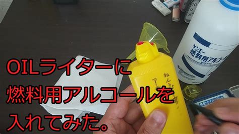 【ゆっくりoilライター】オイルライターに燃料用アルコールをれてみた Part1 Youtube