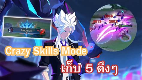 RoV Nakroth ลยโหมด Crazy Skills งานนเดอดพรอมเกบ Pentakill