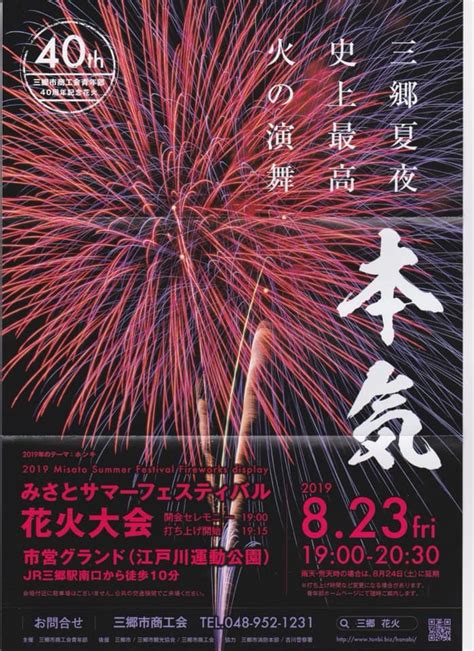 【三郷市】2019みさとサマーフェスティバル花火大会の日にちが決まりました！！｜三郷市・吉川市・八潮市の不動産は仲介手数料無料のクルーハウジング