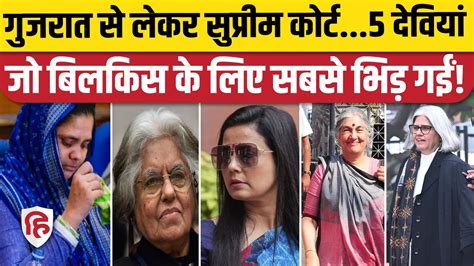 Bilkis Bano Supreme Court Verdict इन 5 महलओ न बलकस क लए लड