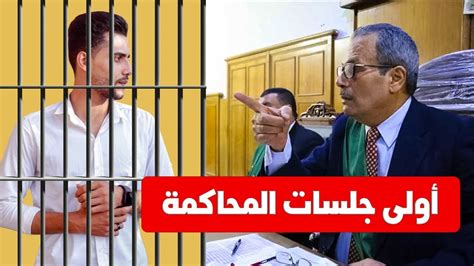 الـمحــاكمــة مباشر مدرس الفيزياء قاتل الطالب ايهاب اشرف عبد العزيز