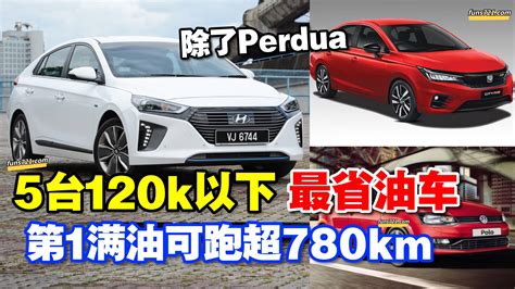 招財進寶 除了perodua 5辆120k以下最省油车 第一名油耗更294kml