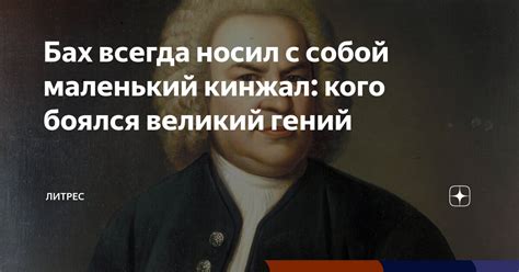 Бах всегда носил с собой маленький кинжал: кого боялся великий гений ...