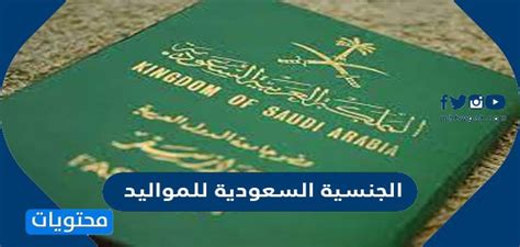 ما هي شروط منح الجنسية السعودية للمواليد وطريقة التقديم ؟ موقع محتويات