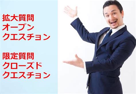 拡大質問オープンクエスチョン、限定質問クローズドクエスチョンとは？13 営業セミナー：台本営業®︎ミリオンセールスアカデミー®