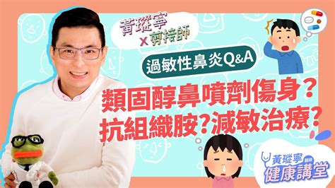 【過敏性鼻炎qanda】藥物治療特輯！抗組織胺怎麼吃？類固醇鼻噴劑會傷身？減敏針治療原理是什麼？│黃瑽寧x剪接師【鼻子健康系列ep10