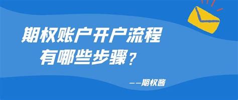 期权账户开户流程有哪些步骤？ 知乎