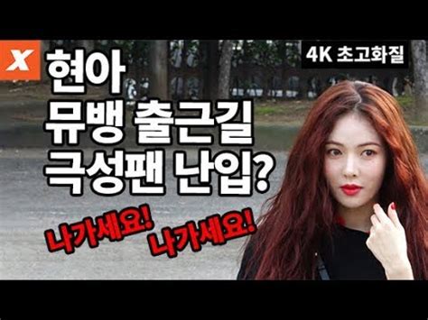 K고화질 현아 뮤직뱅크 출근길 중 극성팬 난입 상황 알아 보니 HyunA 베베 BABE 현아직캠 뮤직뱅크 YouTube