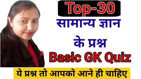 Top 30 GK Quiz Basic General Knowledge Questions in Hindiसमनय