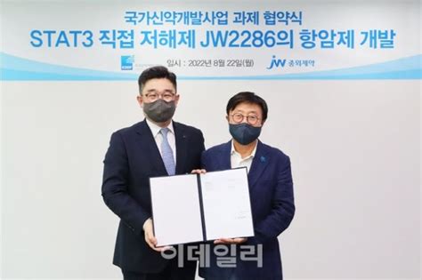 Jw중외제약 Stat3 표적항암 후보물질 Jw2286 국책 과제선정