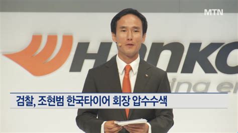 검찰 조현범 한국타이어 회장 압수수색횡령·배임 혐의