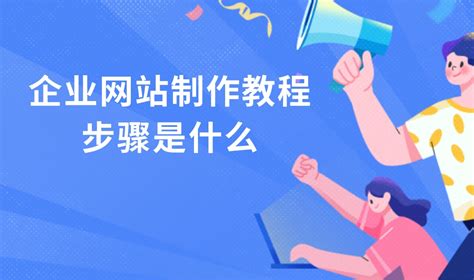 网站建设流程有什么步骤网站建设的基本流程有哪些凡科建站