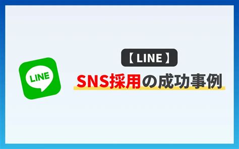 【最新版】sns採用の成功事例18選！成功させるコツも紹介 マーケドリブン