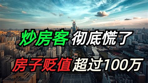 炒房客慌了，房价再次诱多，北京、广州等一线城市跌幅超过100万 Youtube