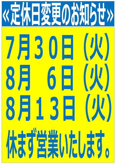 定休日変更のお知らせ：730（火）・86（火）・813（火）は休まず営業いたします。｜道の駅よつくら港