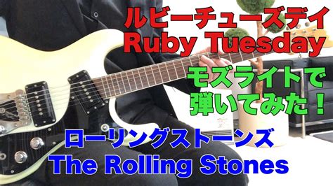 ルビーチューズデイ ローリングストーンズ The Rolling StonesRuby Tuesday1967年モズライトで弾いてみた