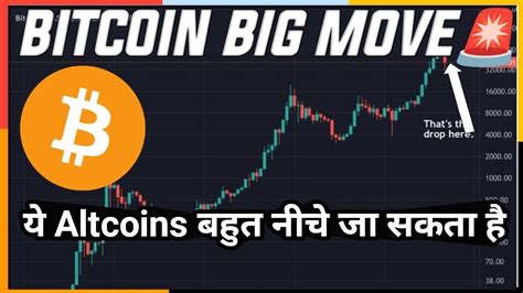 Bitcoin Imp क्या अभी ऊपर जायेगा Market ये Altcoins बहुत नीचे जा सकता