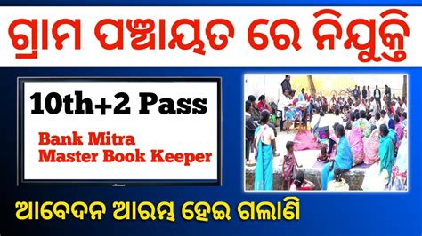 10th Odisha Gram Panchayat Job 12th Pass Odisha Gram Panchayat Job