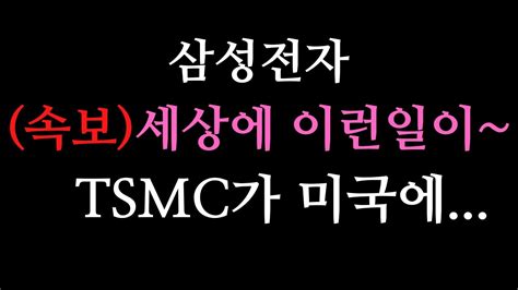 삼성전자~세상에 이런일이 Tsmc 미국에 3나노 공장짓는다~~~추후 2나노 공정 도입까지 예상 Youtube