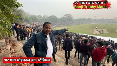 Bihar Vs Mumbai Ranji Trophy Match Moinul Haq Stadium म 27 सल बद