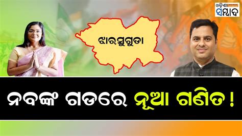 Dipali Das Faces Tough Fight In Jharsuguda Tankadhar Tripathy Amita