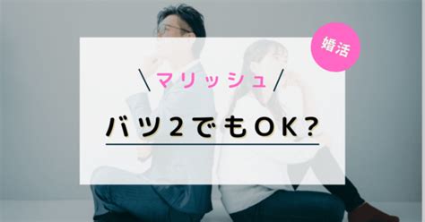 マリッシュはバツ2でも成婚できる？マッチング確率の上げ方 ｜ ままこい シングルマザーの恋愛や再婚に寄り添うブログ