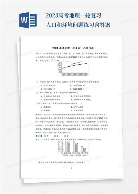 2023高考地理一轮复习—人口和环境问题练习含答案word模板下载编号qpxbznav熊猫办公