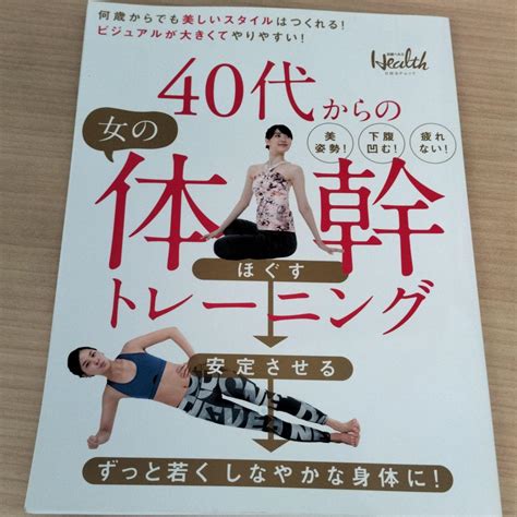 40代からの女の体幹トレーニング メルカリ