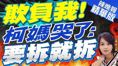 【麥玉潔辣晚報】柯老家被爆違建柯媽氣哭欺負我只是晾衣服有什麼錯 欺負我柯媽哭了要拆就拆孫大千爆內幕中天新聞ctinews