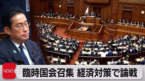 臨時国会召集 額賀氏が衆院議長に選出 経済対策などで論戦（2023年10月20日） Youtube