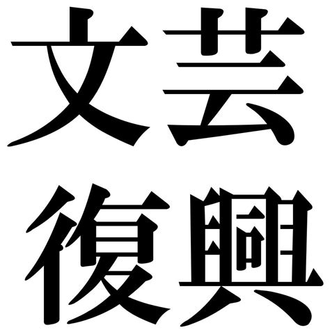 『文芸復興（ぶんげいふっこう）』 四字熟語 壁紙画像：ジーソザイズ