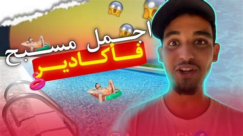 مشيت لأحسن مسبح فمدينة أكادير ️🔥داكشي هربان‼️🥵 Youtube