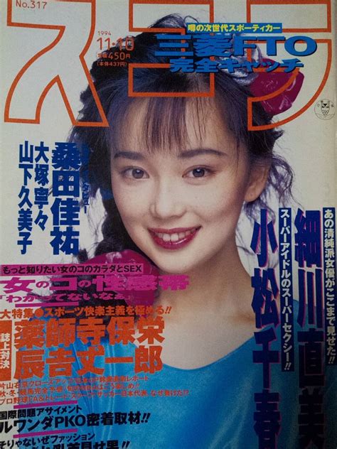 【やや傷や汚れあり】スコラ 1994年11月10日号 No317 細川直美8p徳永廣美8p中条リザ5p桑田佳祐4p大塚寧々3p小松千春4p