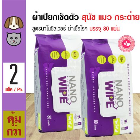 Nano Wipe ผ้าเปียกเช็ดตัว ทิชชู่เปียก สูตรนาโนซิลเวอร์ ฆ่าเชื้อโรค