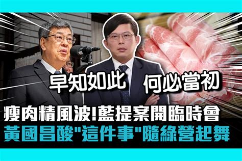 【cnews】瘦肉精風波！藍提案開臨時會 黃國昌酸「這件事」隨民進黨起舞 匯流新聞網