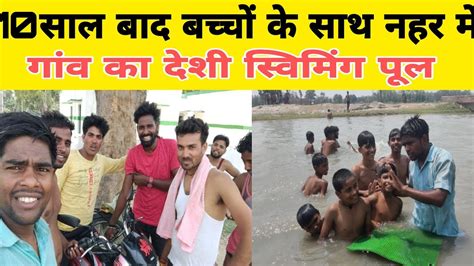 10 साल बाद बच्चों के साथ नहर में नहाने का देशी अंदाज Deshi Swiming Pool Village Life Swiming