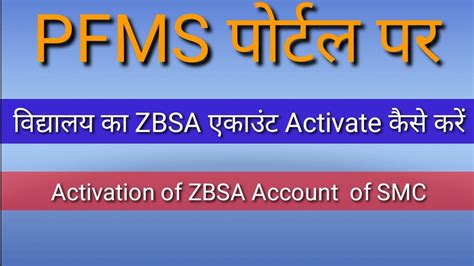 PFMS Portal Par SMC Ka ZBSA Account Activate Kaise Karen Account