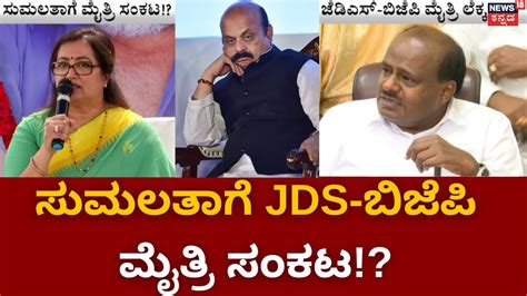 JDS BJP Alliance JDS BJP ಮತರಯದರ ಜಡಎಸಗ ಮಡಯ ಕಷತರ ಫಕಸ